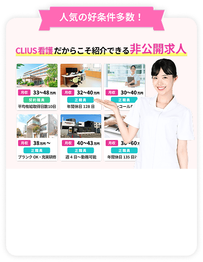 CLIUS看護だからこそ紹介できる非公開求人