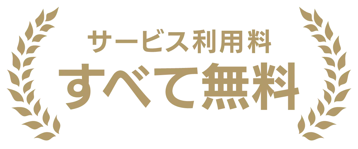 サービス利用料すべて無料