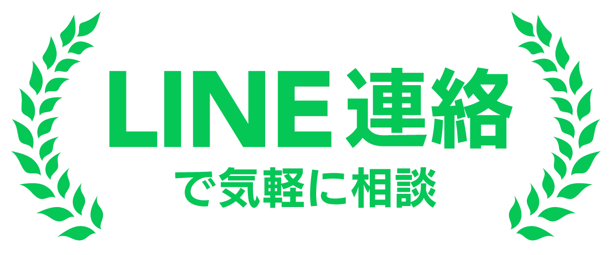 LINE連絡で気軽に相談