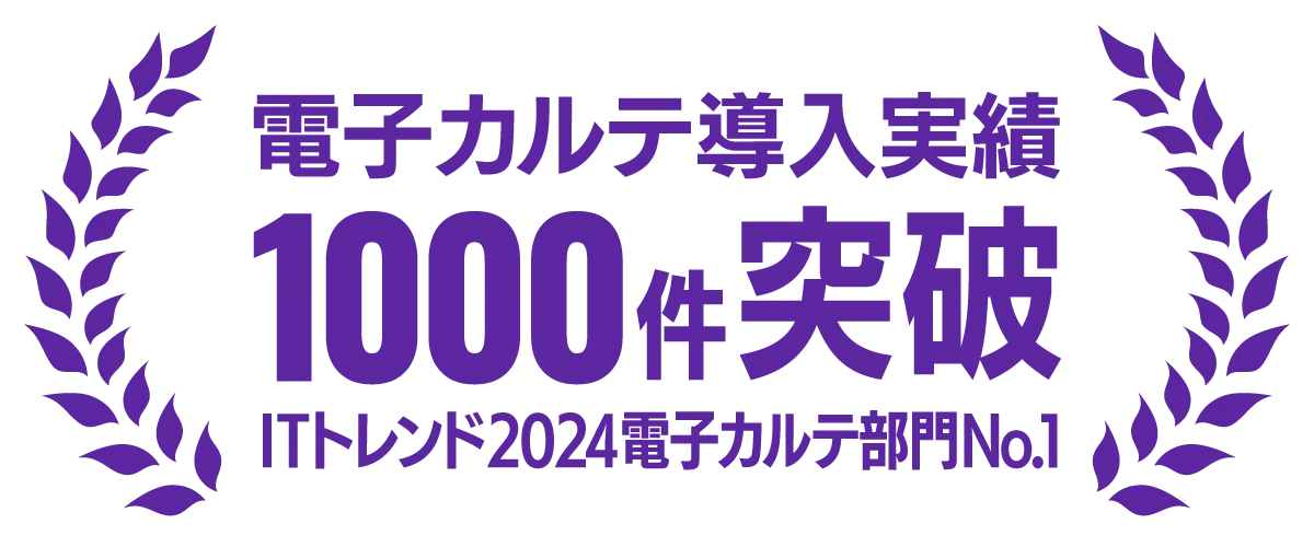 電子カルテ導入実績1000件突破・ITトレンド2024電子カルテ部門No.1