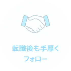 転職後も手厚くフォロー