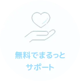 無料でまるっとサポート