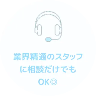 業界精通のスタッフに相談だけでもOK◎