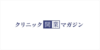 クリニック開業マガジン