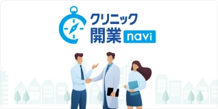 クリニック開業navi