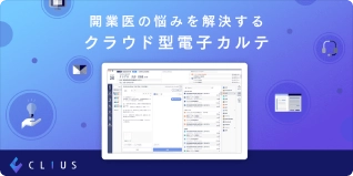 開業医の悩みを解決するクラウド型原子カルテ CLIUS