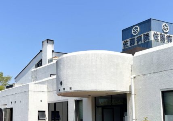 医療法人社団蔵王会　佐藤病院