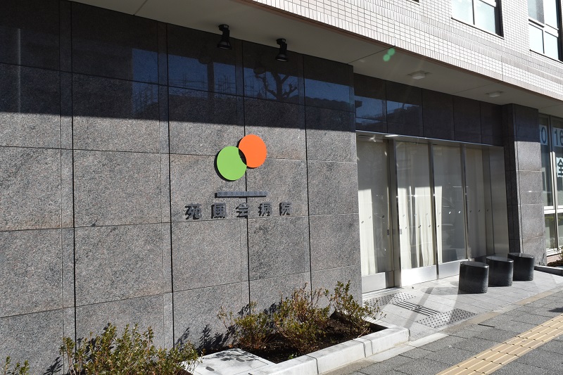 医療法人社団苑風会　苑風会病院