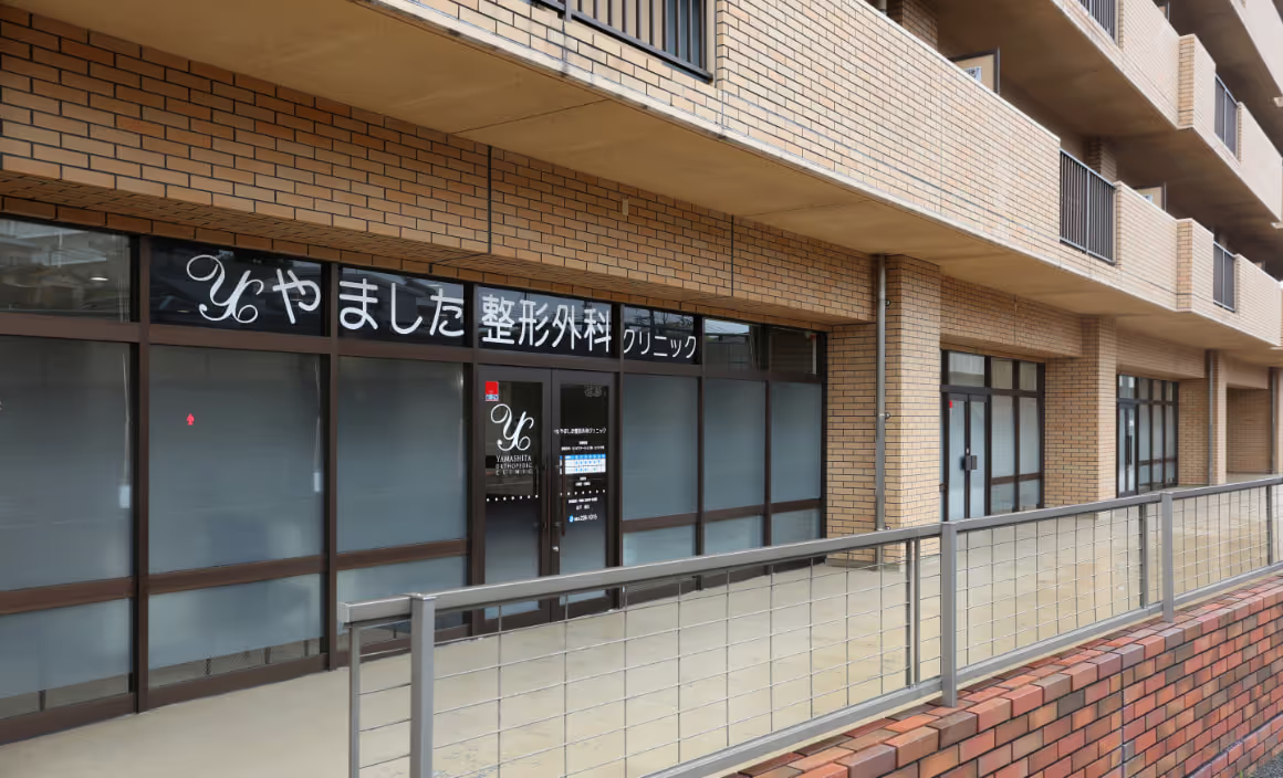 やました整形外科クリニックのイメージ