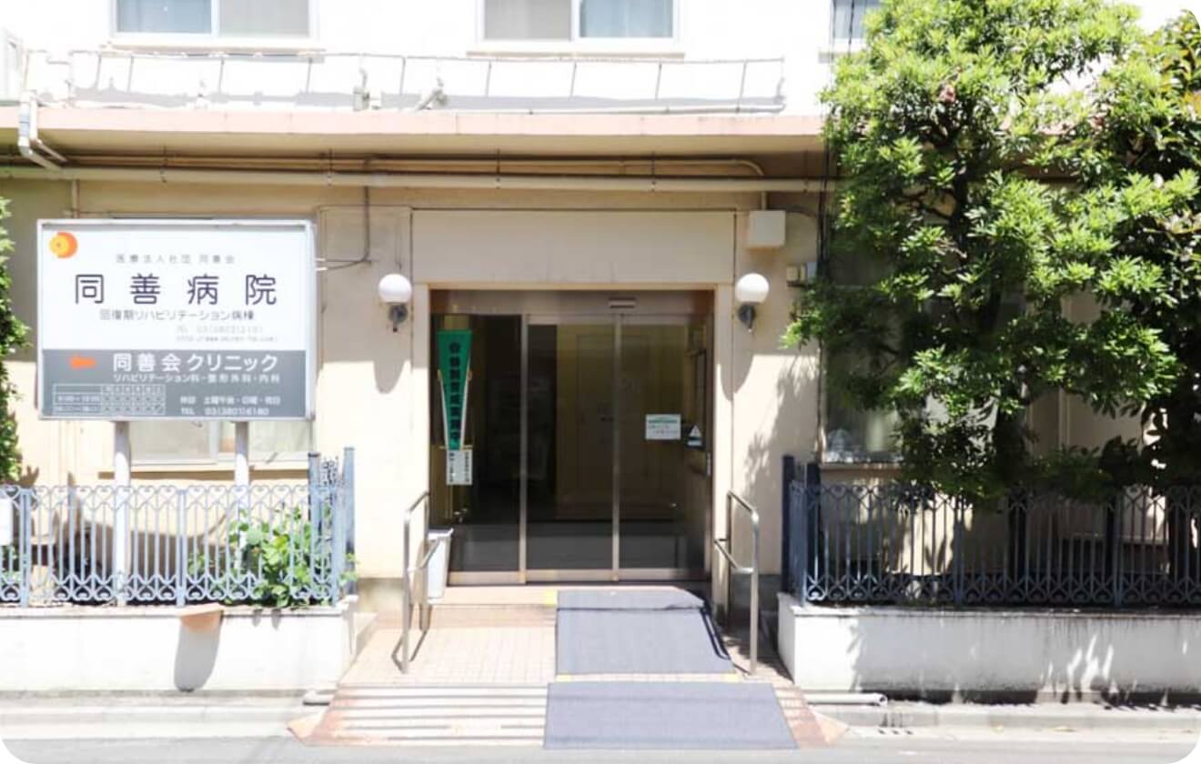 医療法人社団同善会　同善病院のイメージ