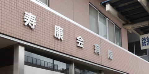 医療法人寿康会 寿康会病院のイメージ