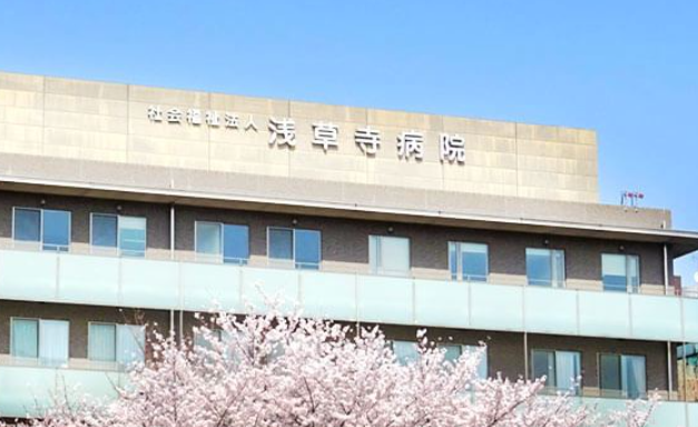 社会福祉法人　浅草寺病院