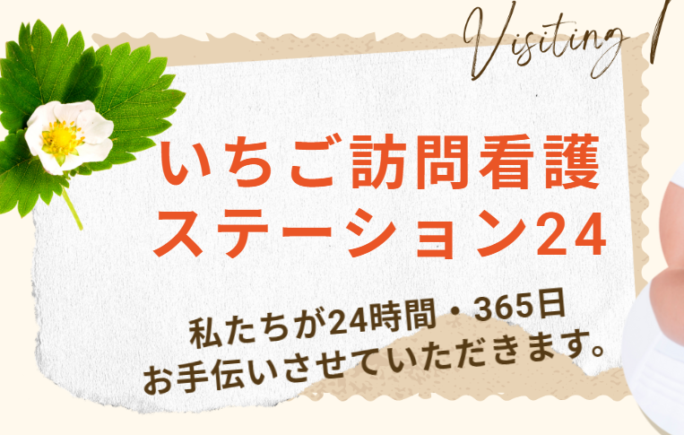 医療法人社団恵生会グループ　いちご訪問看護ステーション24