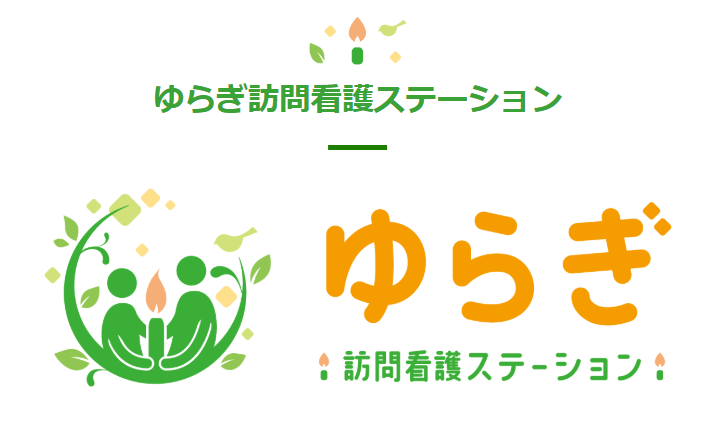 医療法人木もれ日会　ゆらぎ訪問看護ステーション