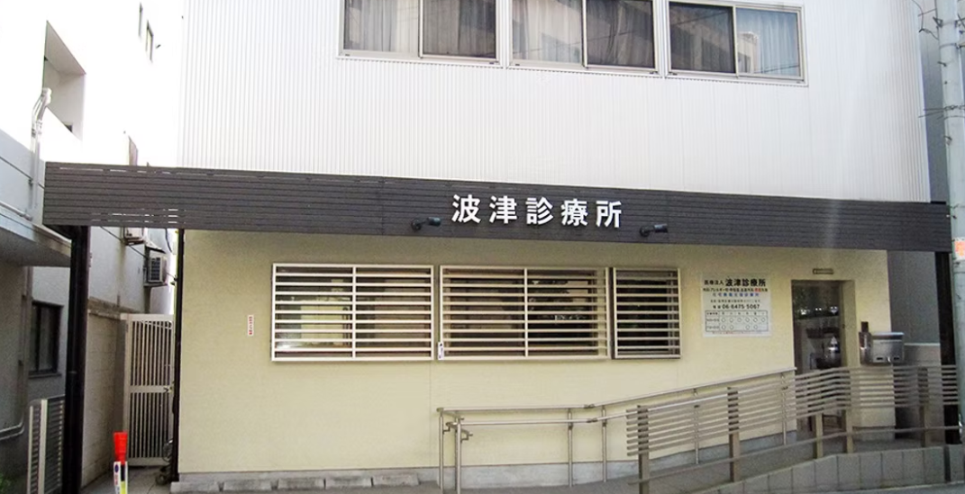 医療法人　波津診療所のイメージ