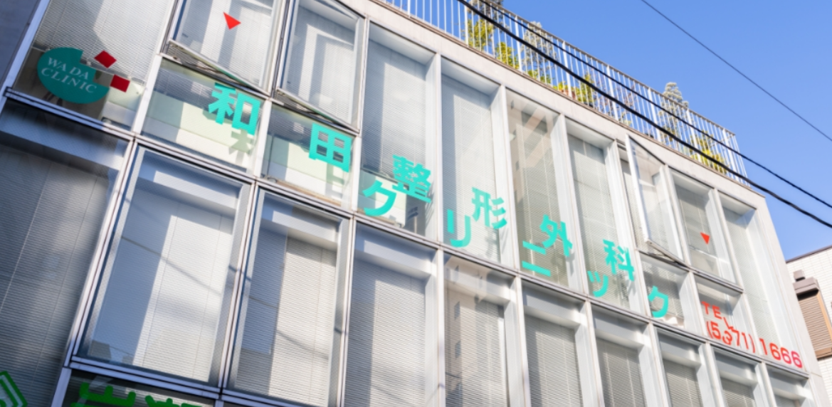 和田整形外科クリニック（看護師・准看護師／非常勤）
