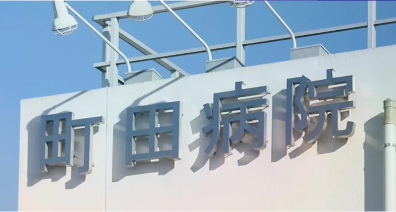 医療法人社団創生会　町田病院