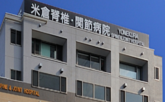 医療法人社団健整会　米倉脊椎・関節病院