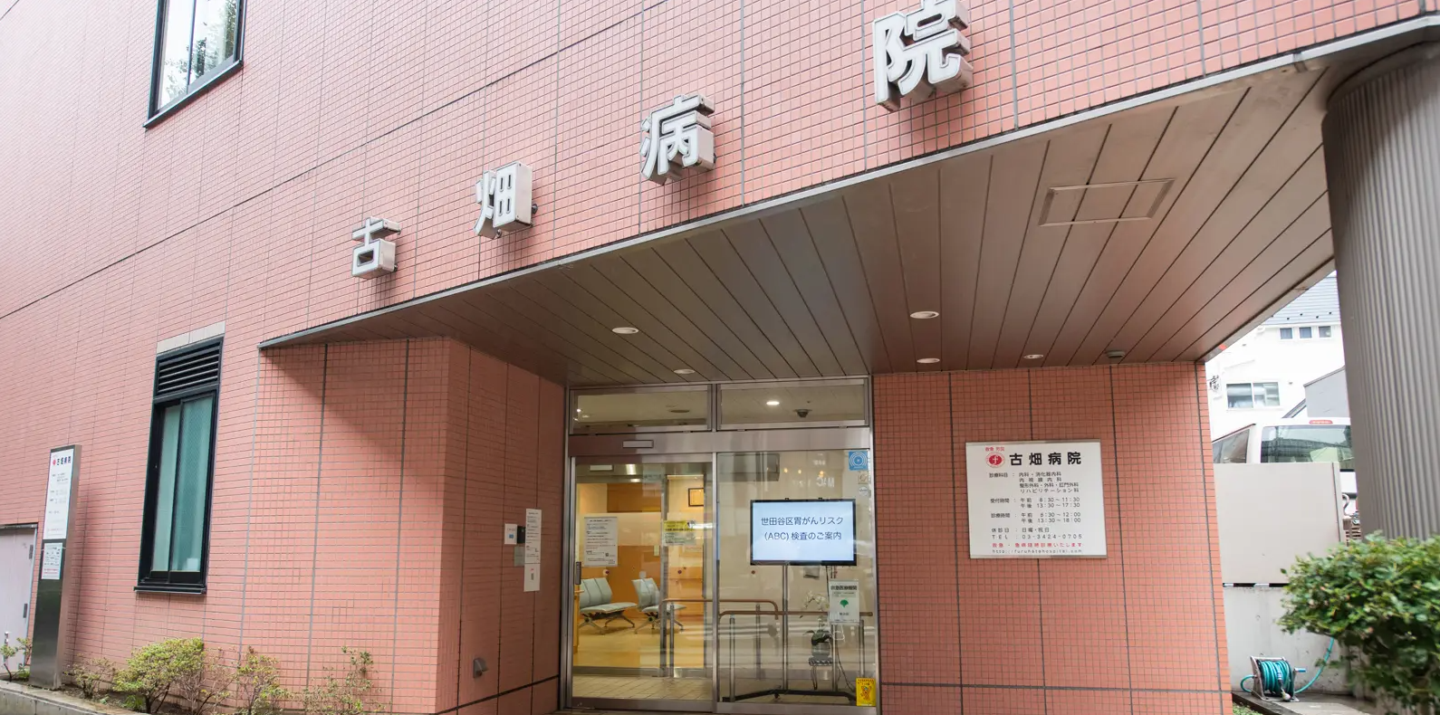 古畑病院(東京都,世田谷区)(外来看護師 ★支度金あり★)