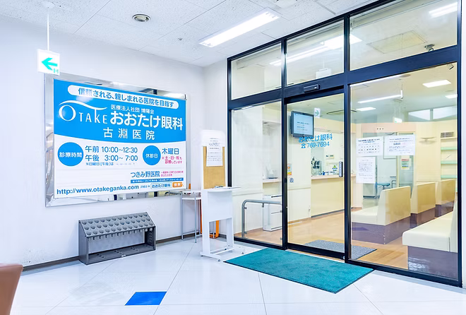 医療法人社団博陽会　おおたけ眼科　古淵医院