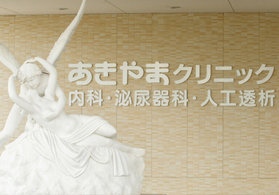 医療法人社団健愛会　あきやまクリニック