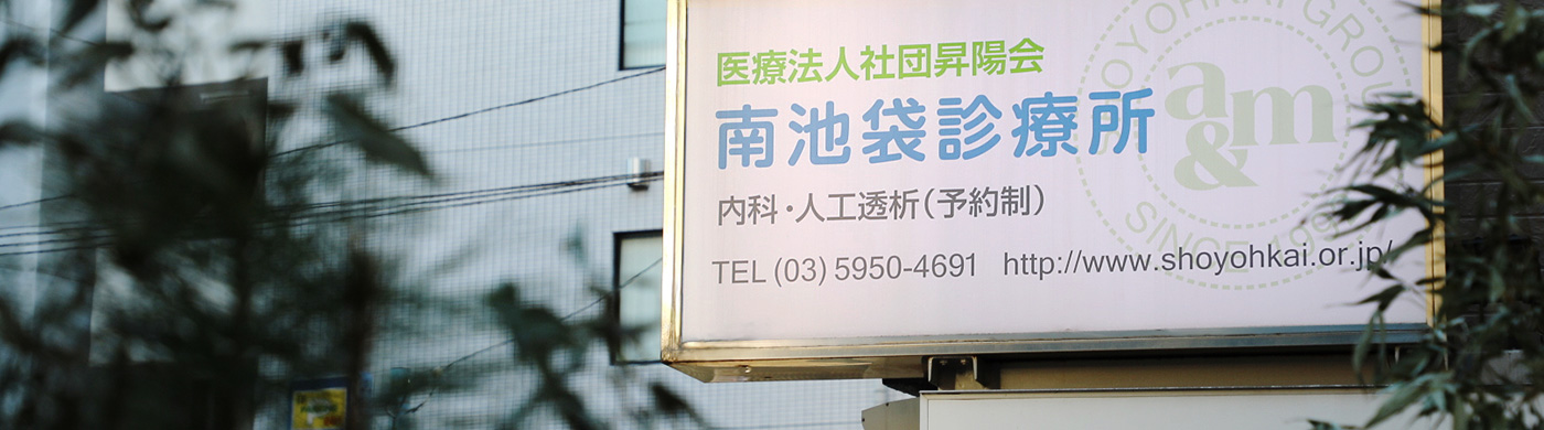 医療法人社団昇陽会　南池袋診療所