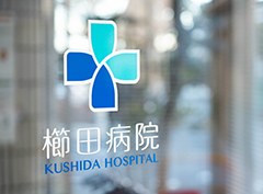 医療法人櫛田会　櫛田病院