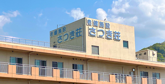医療法人社団青冥会 介護老人保健施設 さつき荘のイメージ