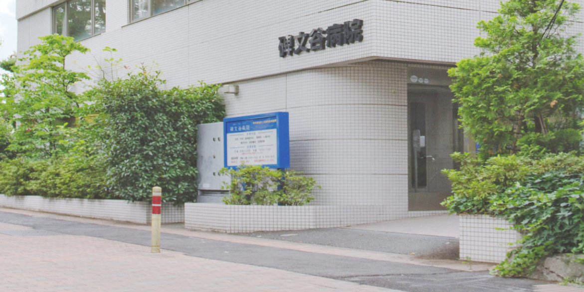 医療法人社団爽玄会　碑文谷病院（病棟）