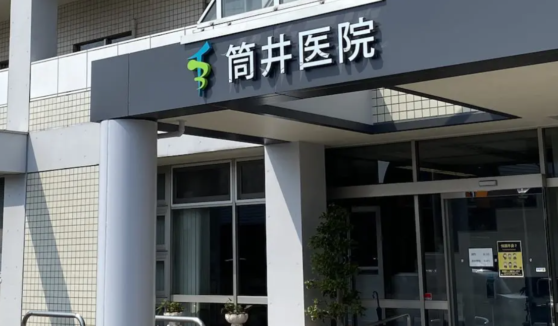 医療法人　筒井医院のイメージ