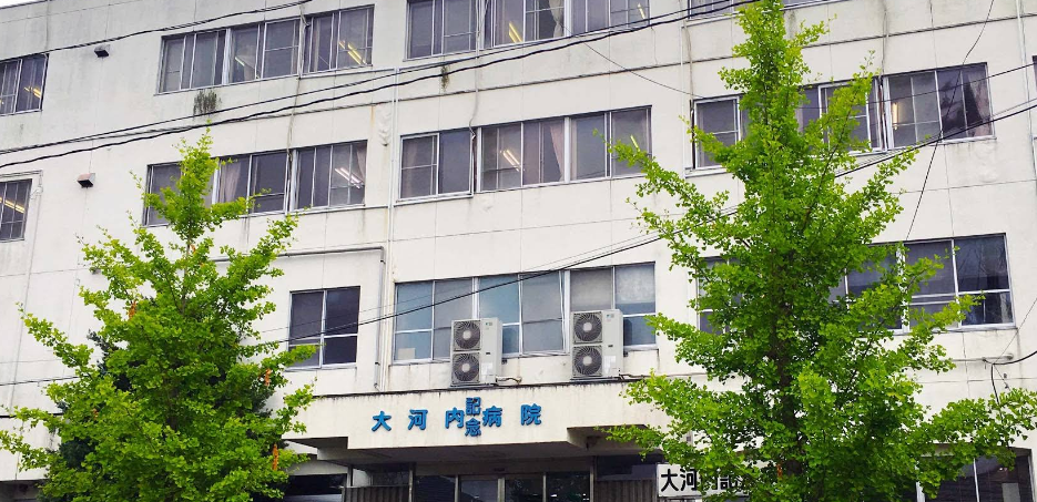医療法人福島アフターケア協会　大河内記念病院