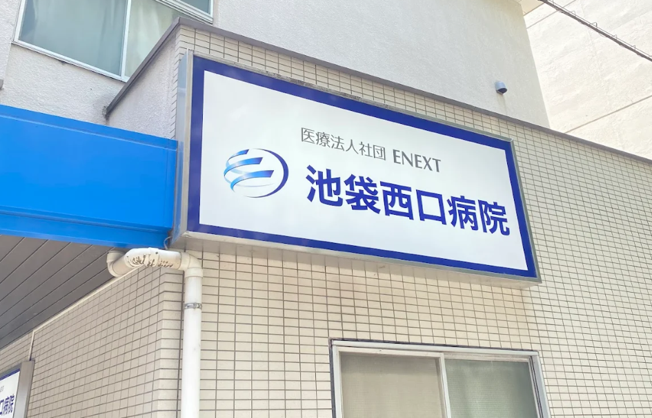 医療法人社団ENEXT　池袋西口病院