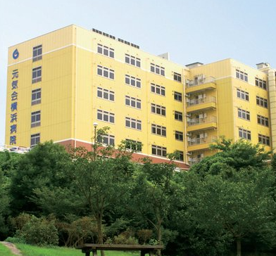 医療法人社団元気会　横浜病院
