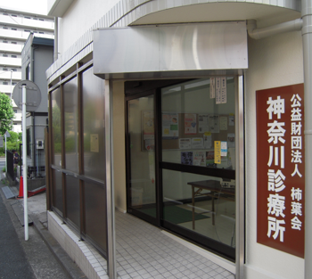 公益財団法人　柿葉会　神奈川診療所