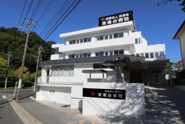 医療法人 裕徳会 港南台病院