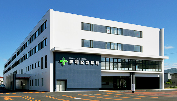 医療法人社団 静和会 静和記念病院