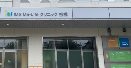 医療法人社団明芳会 IMS Me-Life クリニック 板橋のイメージ