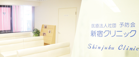 医療法人社団予防会　新宿クリニック