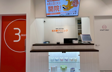 医療法人社団予防会　名古屋クリニックのイメージ