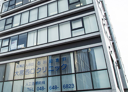 医療法人社団石川記念会　大宮西口クリニック