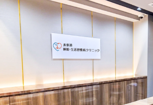 医療法人社団紡潤会　表参道　睡眠・生活習慣病クリニック
