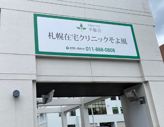 医療法人社団平郁会　札幌在宅クリニックそよ風
