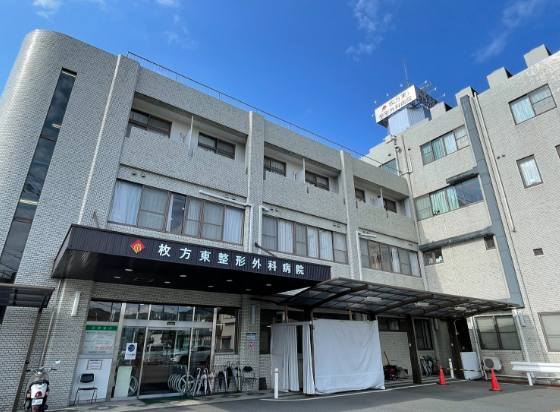 枚方東整形外科病院