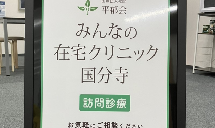 医療法人社団平郁会　みんなの在宅クリニック国分寺
