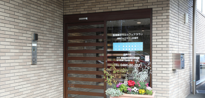 医療法人社団平郁会　湘南ライフタウン診療所