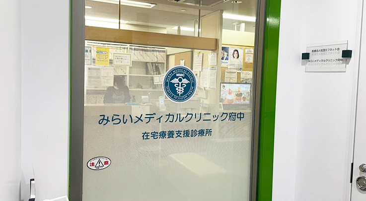 みらいメディカルクリニック府中