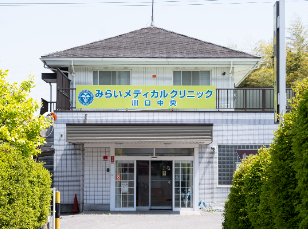 みらいメディカルクリニック川口中央のイメージ