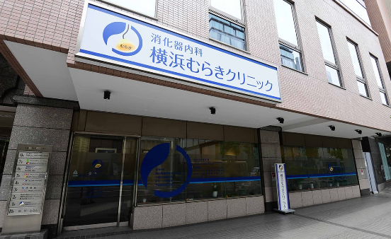 横浜むらきクリニックのイメージ