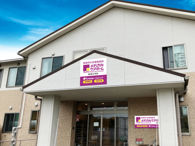 フレアスメディカルケアホーム新潟大学前