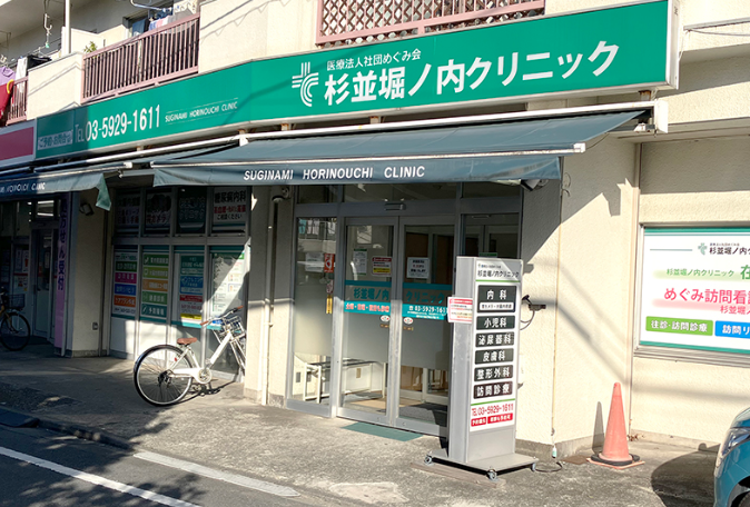 医療法人社団めぐみ会　杉並堀ノ内クリニック